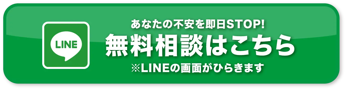無料相談はこちら
