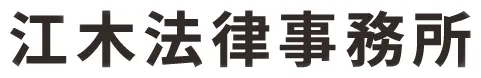 江木法律事務所