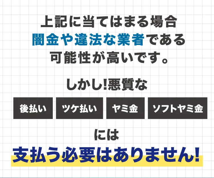 上記に当てはまる場合闇金や違法な業者である可能性が高いです。