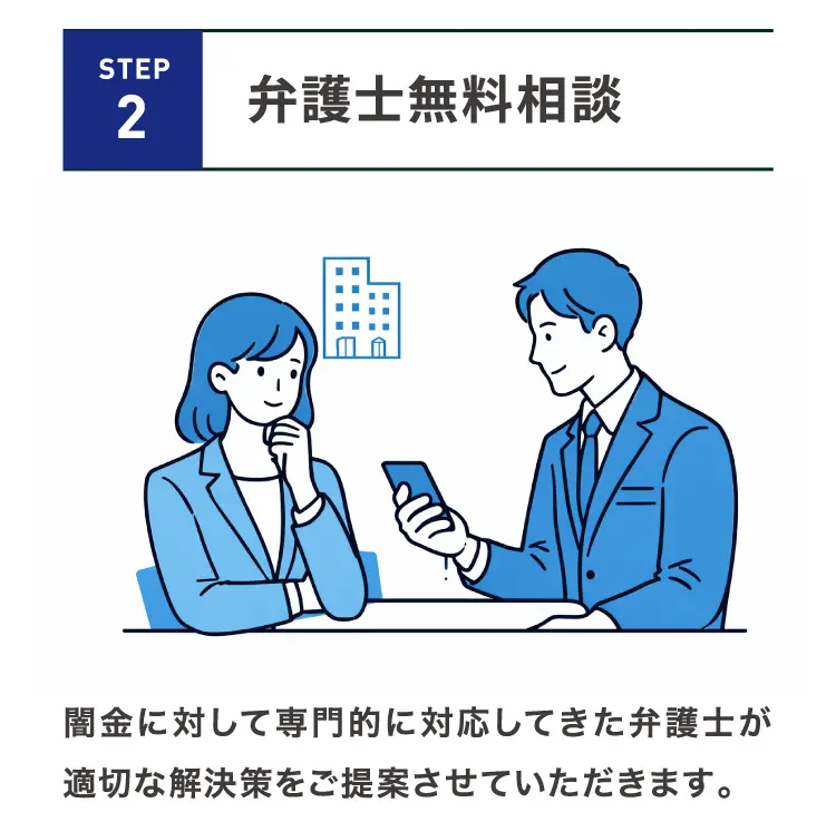 step2 弁護士無料相談