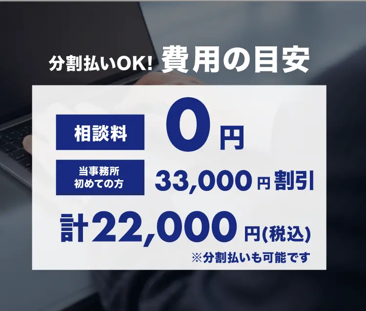 分割払いOK! 費用の目安