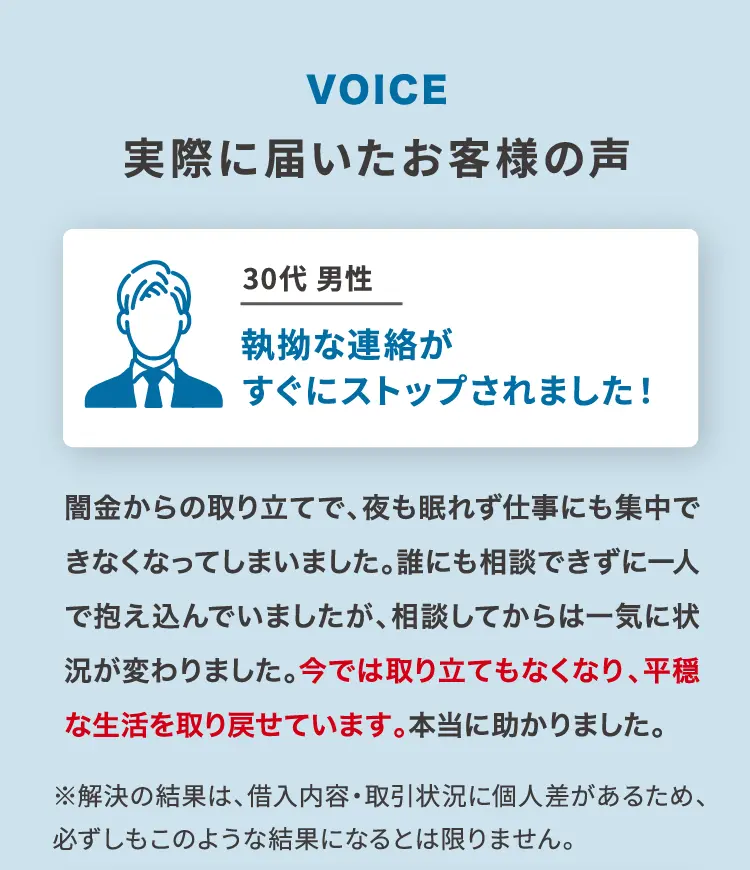 実際に届いたお客様の声 30代男性 執拗な連絡がすぐにストップされました！